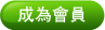 成為會員